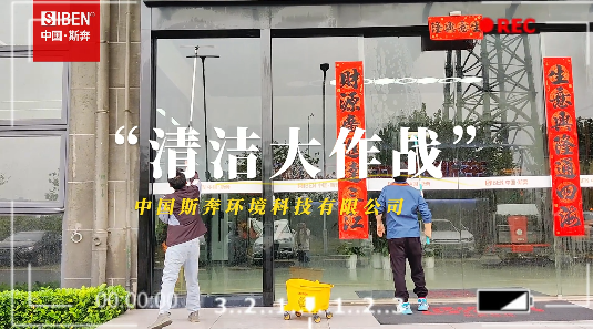 斯奔清洁vlog缩略图