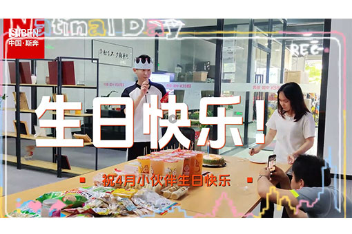 斯奔丨热烈庆祝四月份员工生日会缩略图